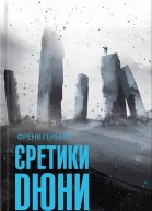 Єретики Дюни