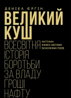 Єрґін Деніел Великий куш Всесвітня історія боротьби за владу гроші нафту
