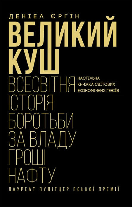 Єрґін Деніел Великий куш Всесвітня історія боротьби за владу гроші нафту