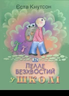 Єста Кнутсон Пелле Безхвостий у школі