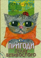 Єста Кнутсон Пригоди Пелле Безхвостого
