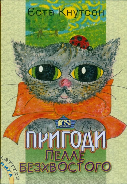 Єста Кнутсон Пригоди Пелле Безхвостого