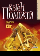Євген Положій Дядечко на імя Бог