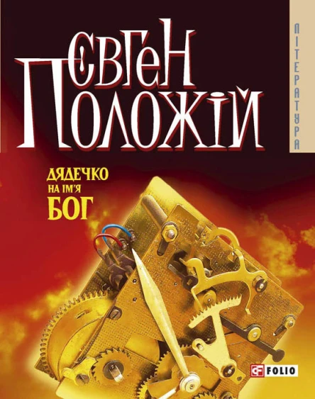 Євген Положій Дядечко на імя Бог