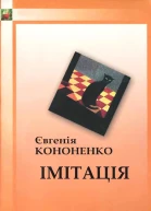 Євгенія Кононенко Імітація