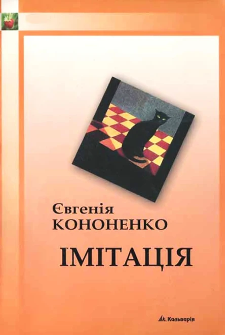 Євгенія Кононенко Імітація