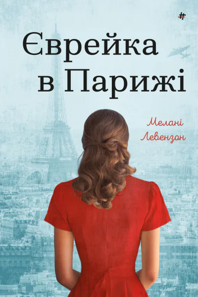 Єврейка в Парижі