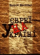 Євреї на Україні історична довідка