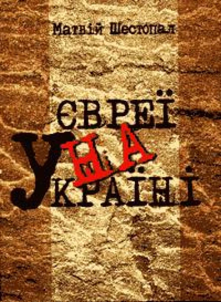 Євреї на Україні історична довідка