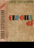 Європа 45 Європа Захід