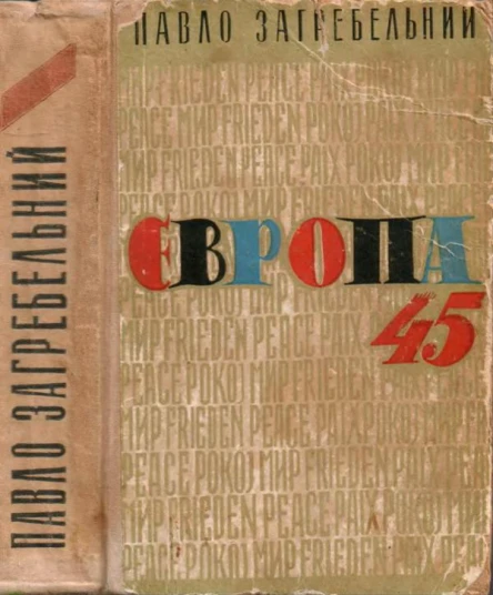 Європа 45 Європа Захід