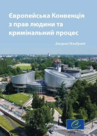 Європейська конвенція з прав людини та кримінальний процес