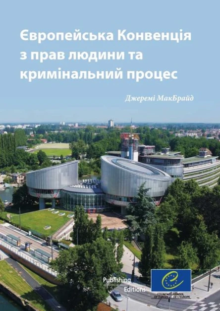 Європейська конвенція з прав людини та кримінальний процес