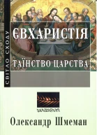 Євхаристія Таїнство Царства