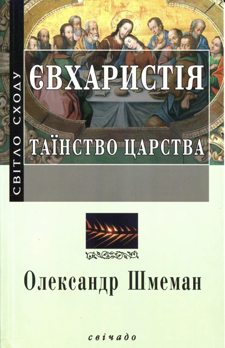 Євхаристія Таїнство Царства