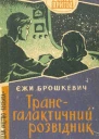 Єжи Брошкевич Трансгалантичний розвідник