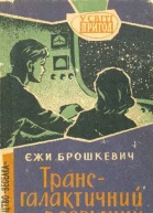Єжи Брошкевич Трансгалантичний розвідник