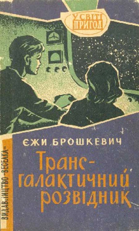 Єжи Брошкевич Трансгалантичний розвідник