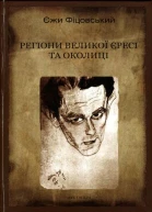 Єжи Фіцовський Регіони великої єресі та околиц іБруно Шульц і його міфологія