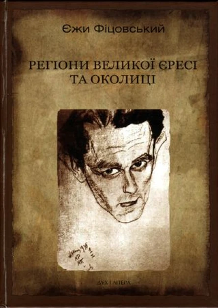 Єжи Фіцовський Регіони великої єресі та околиц іБруно Шульц і його міфологія
