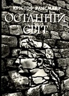 К Рансмайр Останній світ