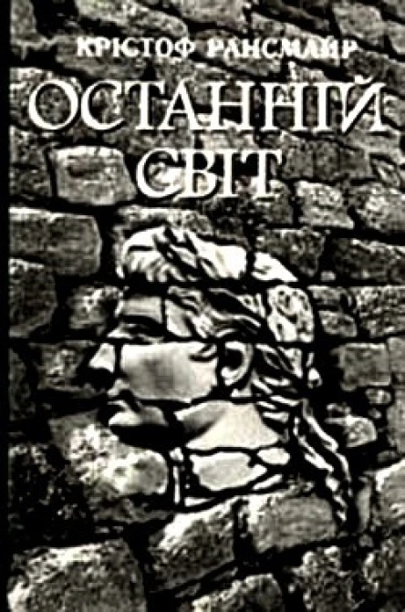 К Рансмайр Останній світ