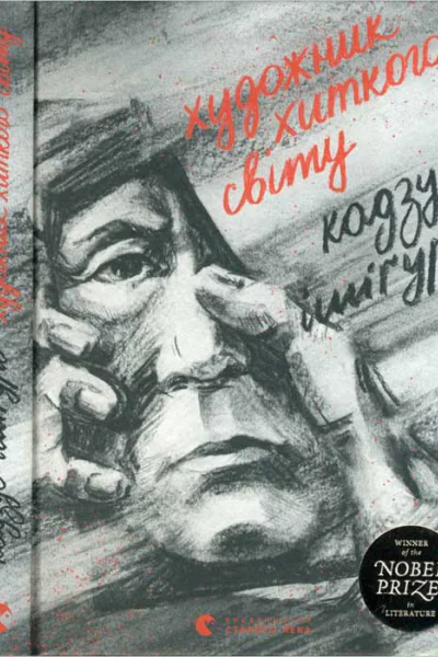 Кадзуо Ішіґуро Художник хиткого світу