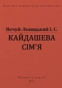 КАЙДАШЕВА СІМЯ
