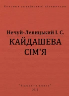 КАЙДАШЕВА СІМЯ