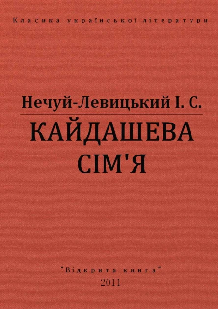 КАЙДАШЕВА СІМЯ