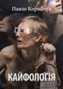 Кайфологія