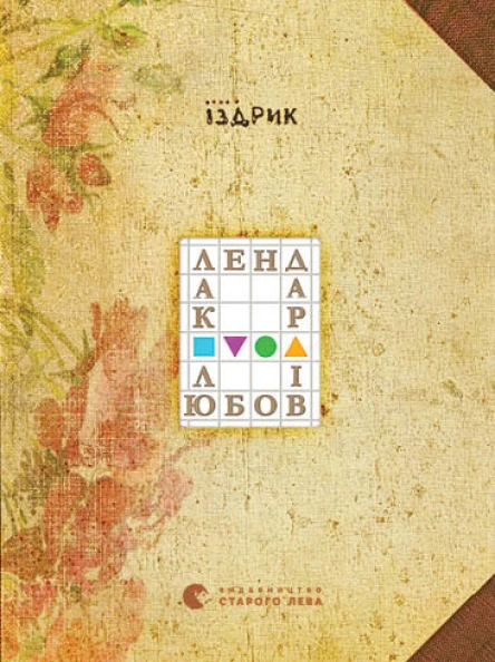 Календар любові