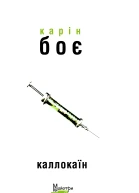 Каллокаїн