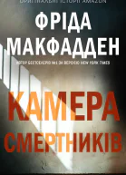 Камера смертників