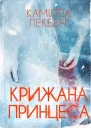Камілла Лекберґ Крижана принцеса