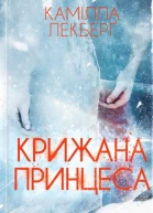 Камілла Лекберґ Крижана принцеса
