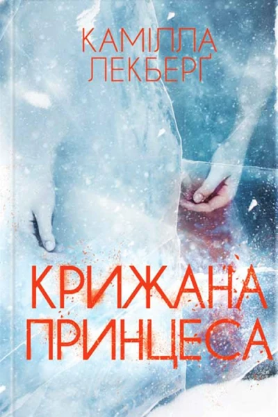 Камілла Лекберґ Крижана принцеса