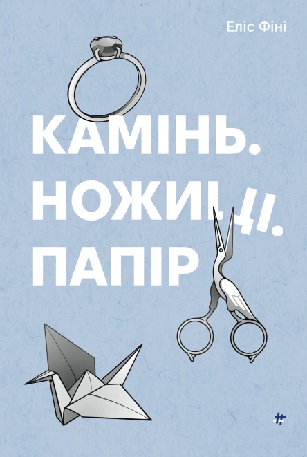 Камінь Ножиці Папір