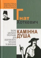 Камінна душа