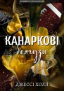 Канаркові боягузи