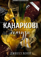 Канаркові боягузи