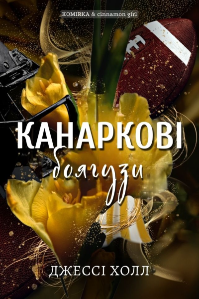 Канаркові боягузи