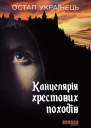 Канцелярія хрестових походів