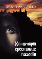 Канцелярія хрестових походів