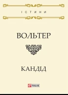 Кандід або Оптимізм