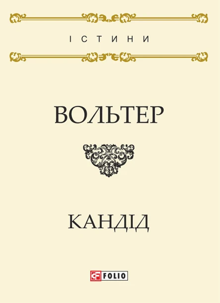 Кандід або Оптимізм