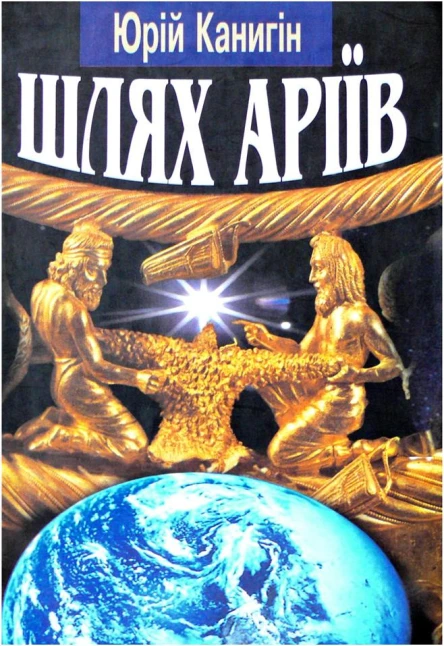Канигін ЮМ Шлях аріїв Україна в духовній історії людства