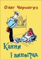 Канни і виноград