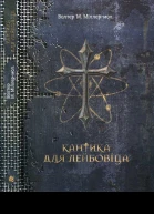 Кантика для Лейбовіца