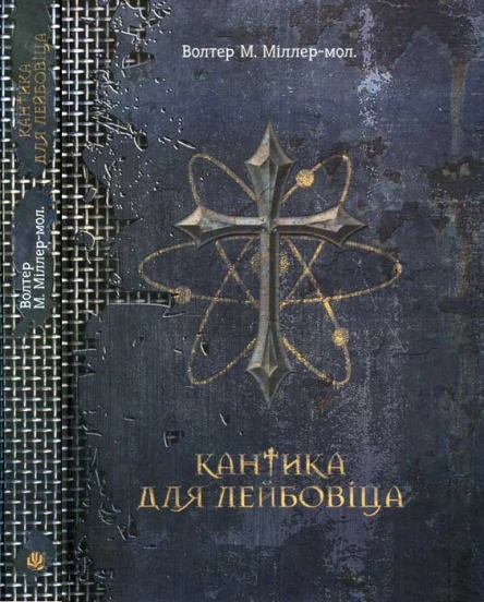 Кантика для Лейбовіца